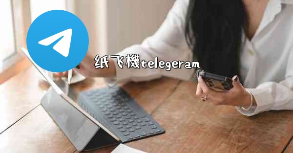 纸飞機telegeram