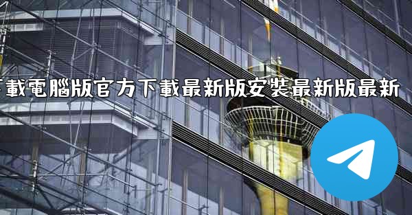 飞機下載電腦版官方下載最新版安裝最新版最新