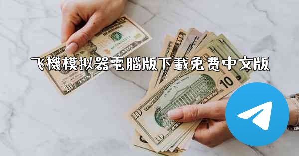 飞機模拟器電腦版下載免费中文版