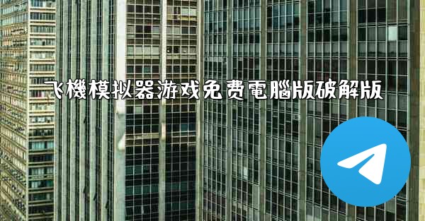飞機模拟器游戏免费電腦版破解版