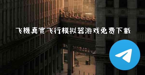 飞機真實飞行模拟器游戏免费下載