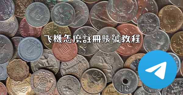 飞機怎麼註冊賬號教程