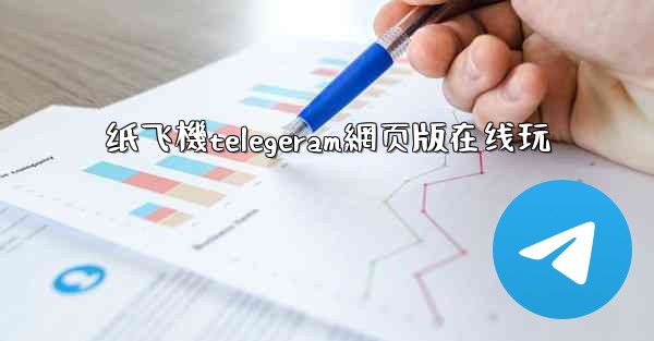 纸飞機telegeram網页版在线玩