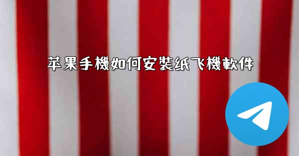 苹果手機如何安裝纸飞機軟件