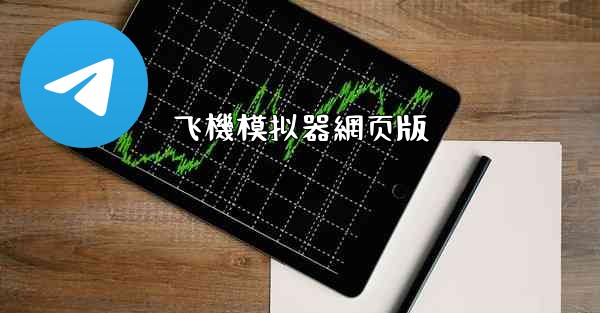 飞機模拟器網页版