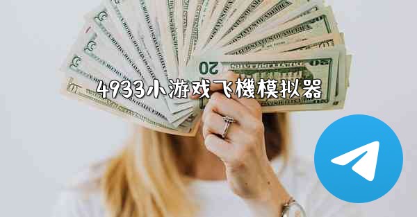 4933小游戏飞機模拟器