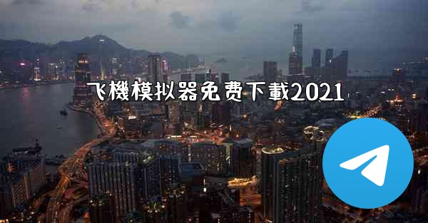 飞機模拟器免费下載2021