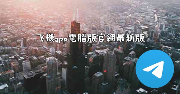 飞機app電腦版官網最新版