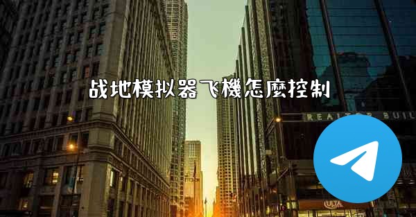 战地模拟器飞機怎麼控制