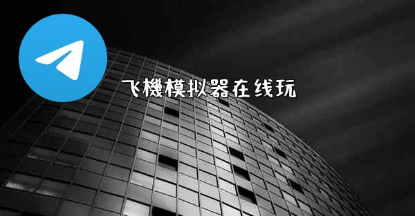 <b>飞機模拟器在线玩</b>