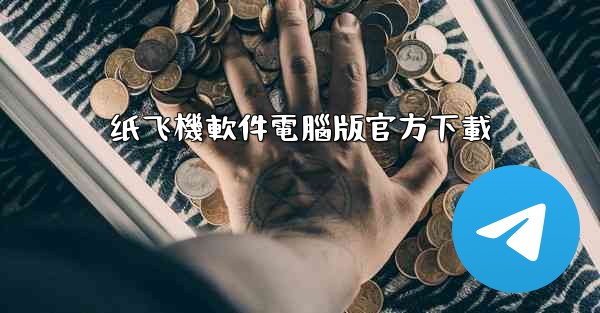 纸飞機軟件電腦版官方下載