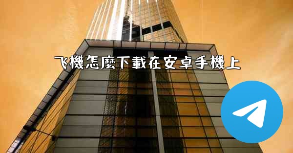 飞機怎麼下載在安卓手機上