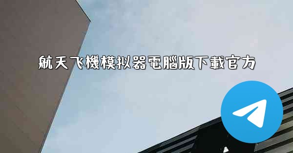 航天飞機模拟器電腦版下載官方