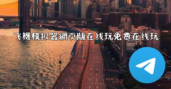 飞機模拟器網页版在线玩免费在线玩