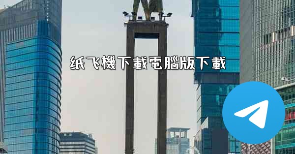 纸飞機下載電腦版下載