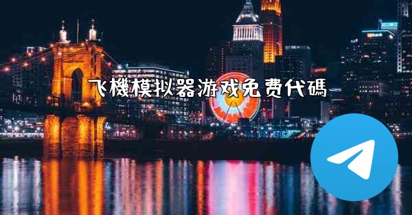 飞機模拟器游戏免费代碼