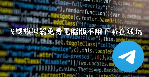 飞機模拟器免费電腦版不用下載在线玩
