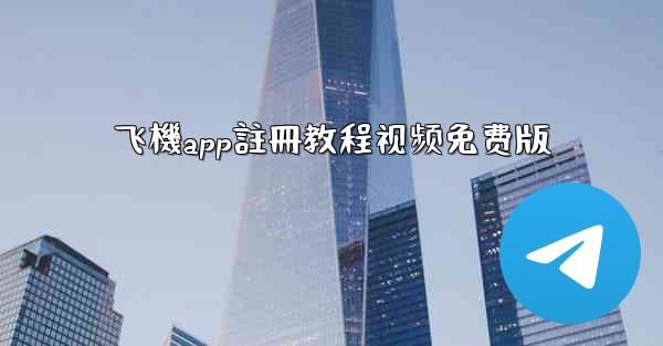 飞機app註冊教程视频免费版