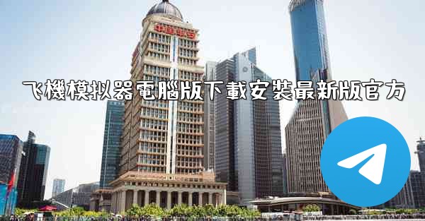 飞機模拟器電腦版下載安裝最新版官方