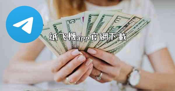 纸飞機app官網下載