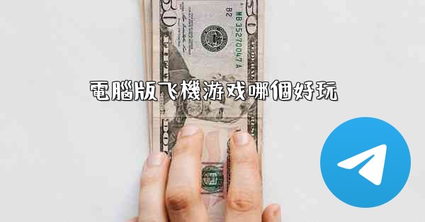 電腦版飞機游戏哪個好玩