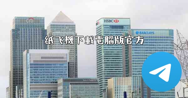 纸飞機下載電腦版官方