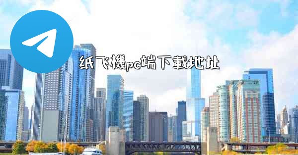 纸飞機pc端下載地址