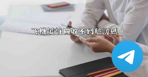 <b>飞機號註冊收不到驗證碼</b>