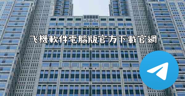 <b>飞機軟件電腦版官方下載官網</b>