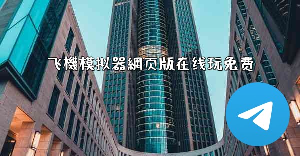 飞機模拟器網页版在线玩免费