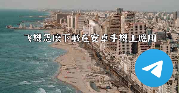 飞機怎麼下載在安卓手機上應用