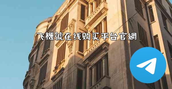 飞機號在线购买平台官網