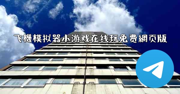 飞機模拟器小游戏在线玩免费網页版