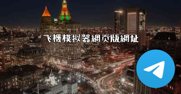 飞機模拟器網页版網址