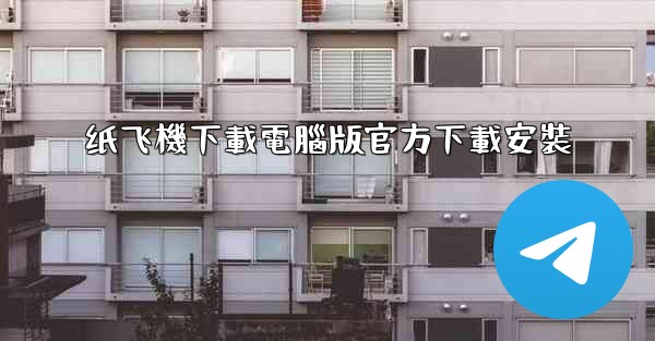 纸飞機下載電腦版官方下載安裝