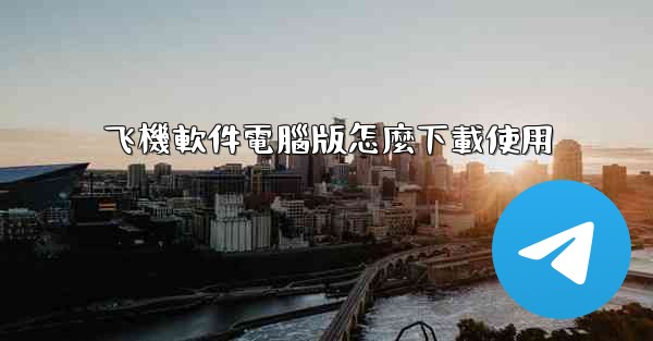 飞機軟件電腦版怎麼下載使用