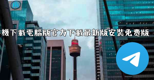 飞機下載電腦版官方下載最新版安裝免费版