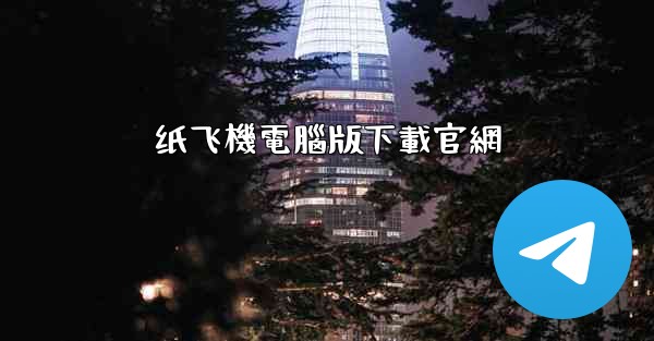 纸飞機電腦版下載官網