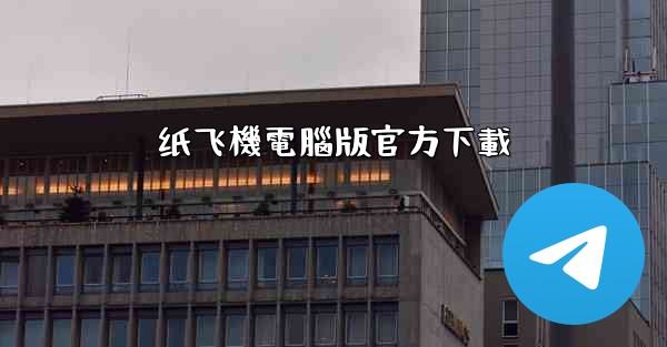 纸飞機電腦版官方下載