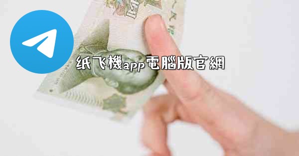 <b>纸飞機app電腦版官網</b>