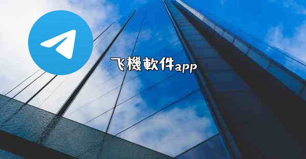 飞機軟件app
