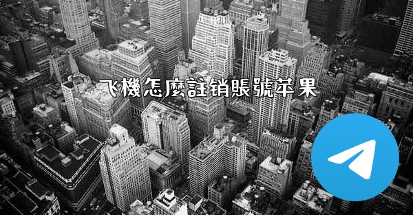 飞機怎麼註销賬號苹果