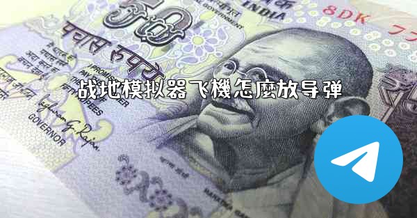 战地模拟器飞機怎麼放导弹