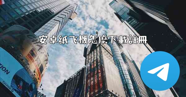 安卓纸飞機怎麼下載註冊