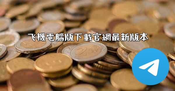 飞機電腦版下載官網最新版本