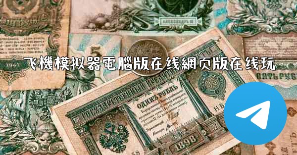 飞機模拟器電腦版在线網页版在线玩