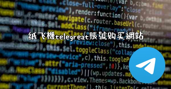 纸飞機telegreat賬號购买網站