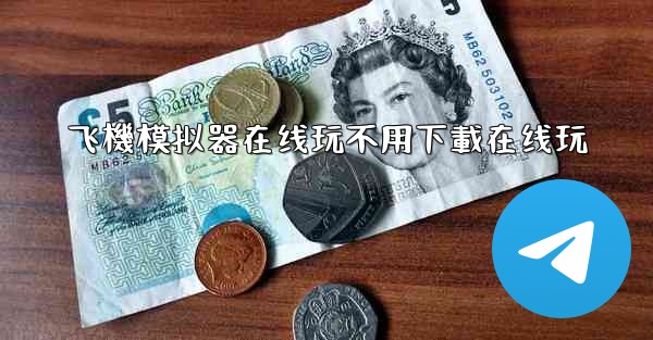 飞機模拟器在线玩不用下載在线玩