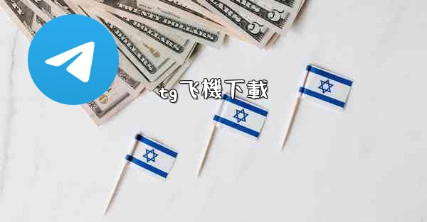 tg飞機下載