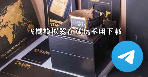 飞機模拟器在线玩不用下載